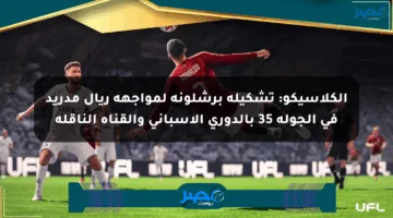 الكلاسيكو: تشكيلة برشلونة لمواجهة ريال مدريد في الجولة 35 بالدوري الإسباني والقناة الناقلة